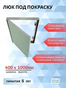 Ревизионный люк под покраску 40х100 (Ш х В) см