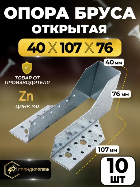 ГРАНДКРЕПЕЖ Опора бруса 40х107 мм, открытая 10 шт OBR