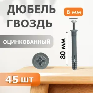 Дюбель-гвоздь 8 80 (45) ЦБ1