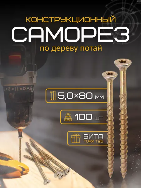 EASYКРЕП Конструкционные саморезы по дереву желтые 5 х 80 мм, 100 шт
