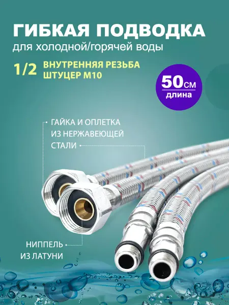 Elka Гибкая подводка для смесителя 50 см - 2 шт. (штуцер )