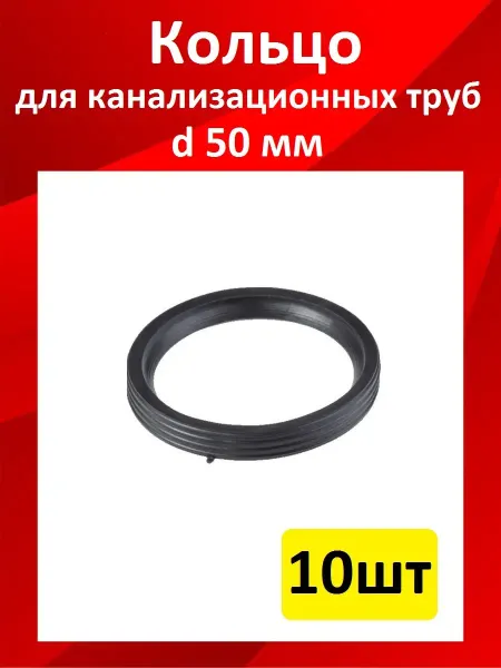 Fitsan Кольцо для канализационной трубы Д 50