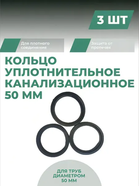 Кольцо уплотнительное канализационное 50 мм, 3 шт
