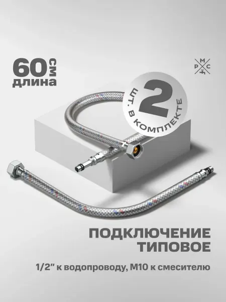 РМС Гибкая подводка для воды M10 60 см