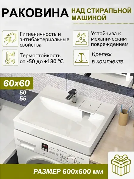 SimpleStone Раковина над стиральной машиной 600х600 мм