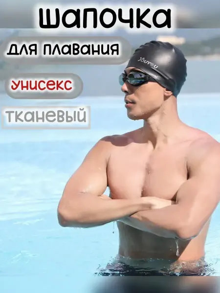 Милана44 Шапка для плавания тканевый женская мужская детская
