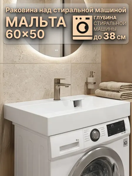WT Sanitary Ware Раковина над стиральной машиной 60х50 Мальта