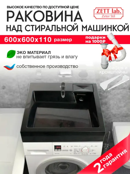 Zett lab. Раковина над стиральной машиной 60х60