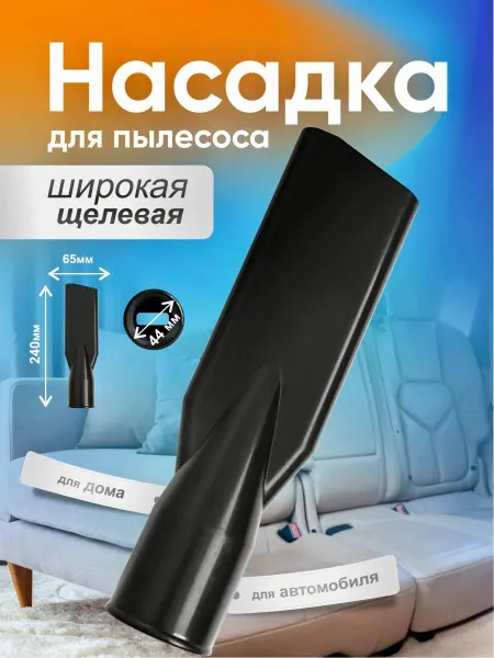 Мастер`Ок Насадка для пылесоса щелевая, 44 мм