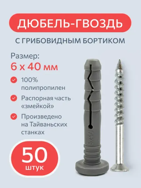 Plexmi Дюбель-гвоздь с грибовидным бортиком 6х40 мм, 50 шт