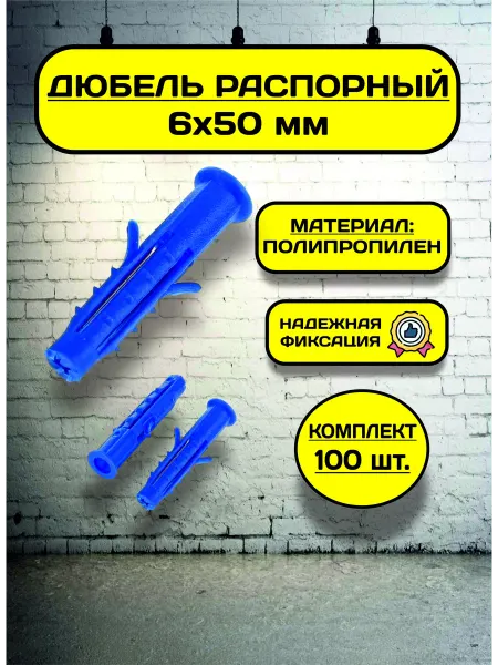 AzaPlast Дюбель распорный 6х50 (100 шт), пластиковый, с усами, шипами