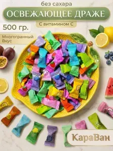 Китайские конфеты освежающий без сахара 500гр
