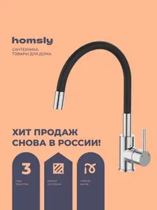Homsly Смеситель 7H-005-CMJS-ASK, хром