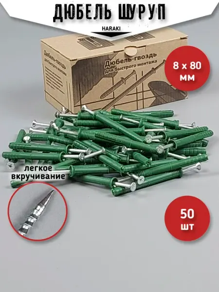 HARAKI Дюбель с шурупом 8 х 80 потай упак 50 шт