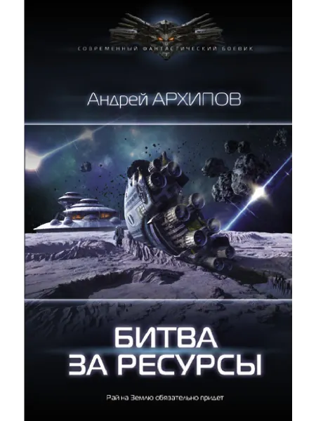 Издательство АСТ Битва за ресурсы