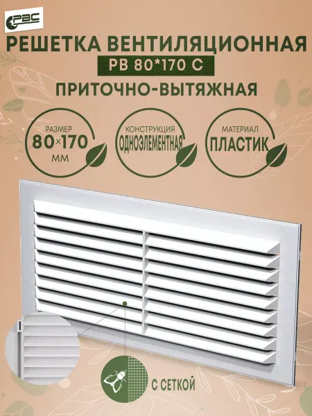 РВС Решетка вентиляционная приточно-вытяжная с сеткой 80х170