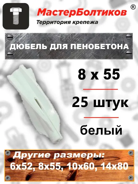МастерБолтиков Дюбель для пенобетона 8х55 белый (25 шт)