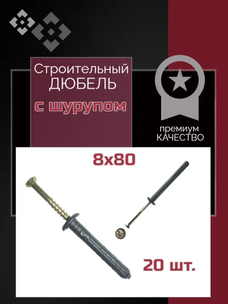 Дюбель гвоздь "потайной" 8х80 мм (20 шт )