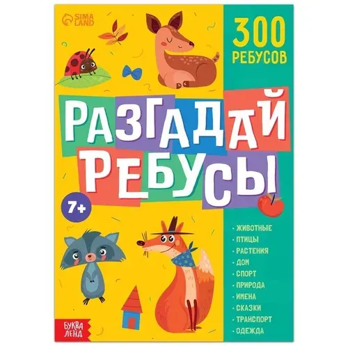 Книга ребусов "Разгадай ребусы", 44 стр.