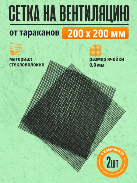 Albenahome Сетка на вентиляционную решетку от тараканов