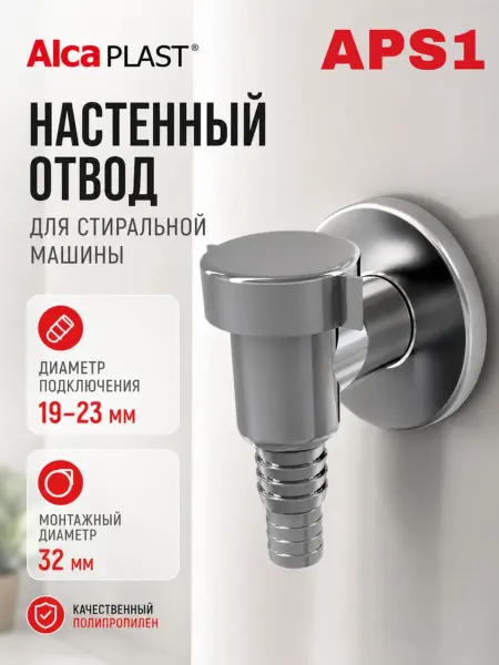 Отвод для стиральной машины AlcaPlast APS1 с сухим затвором
