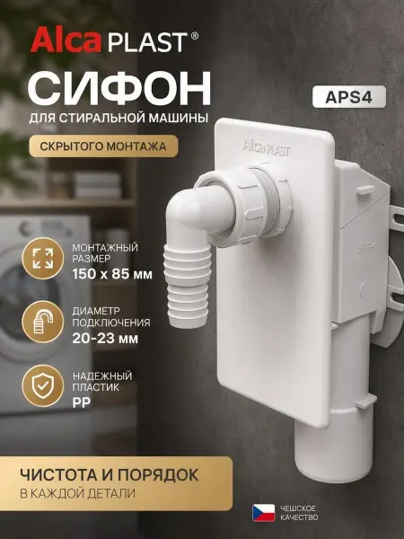 Встраиваемый сифон для стиральной машины AlcaPlast APS4