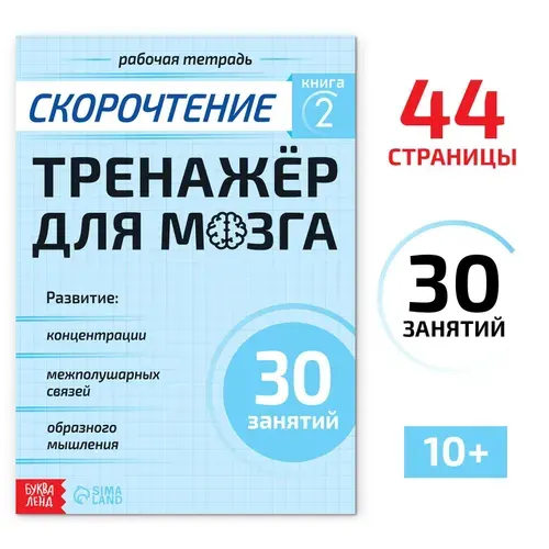 Рабочая тетрадь по скорочтению "Тренажёр для мозга", 44 стр.