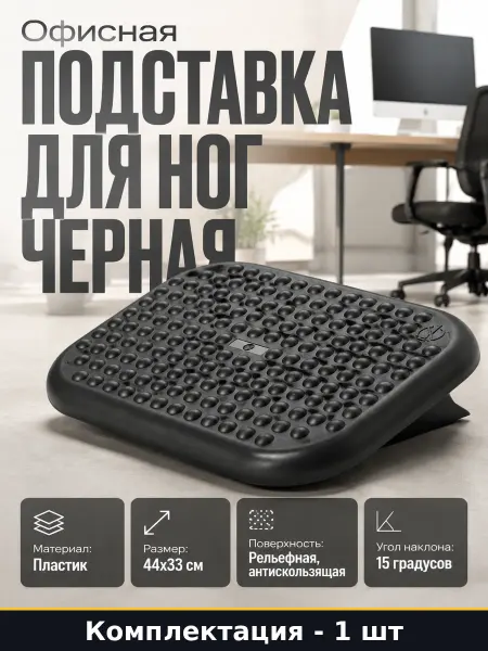 Офисная подставка для ног черная пластиковая с рельефом 44см