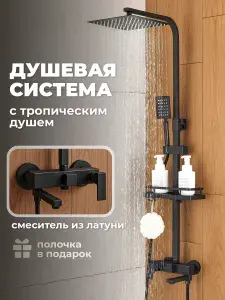 Birdhouse Душевая система с тропическим душем
