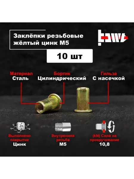 BOWT Резьбовые заклепки М5 10 шт стальные оцинкованные