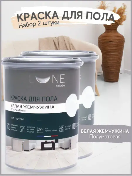 LUNE COLOREE Комплект 2шт Краска для пола без запаха