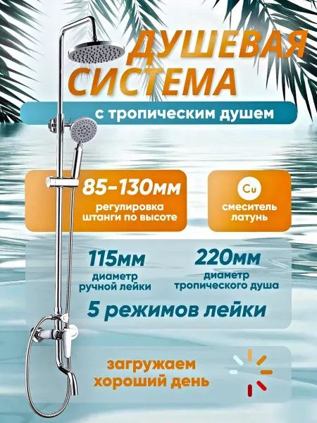 Culto Тропический душ со смесителем
