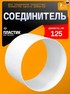 Соединитель ERA FC пластик D125
