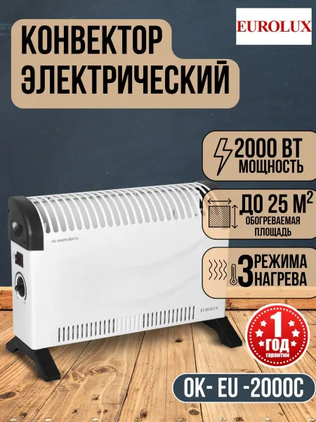 EUROLUX Конвектор электрический обогреватель ОК-EU-2000С