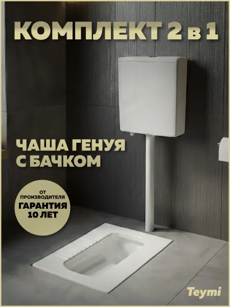 Teymi Чаша Генуя с бачком Kaarina F17132