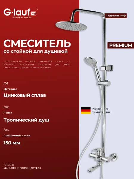 G-lauf Душевая система с тропическим душем и смесителем