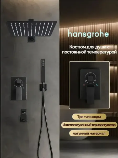 Hansgrohe Встраиваемая душевая система чёрный,тропический H914