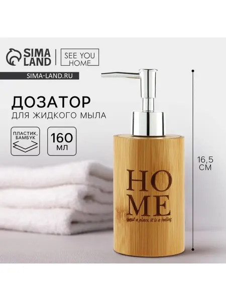 Сималенд Дозатор для жидкого мыла Home, деревянный, 160 мл