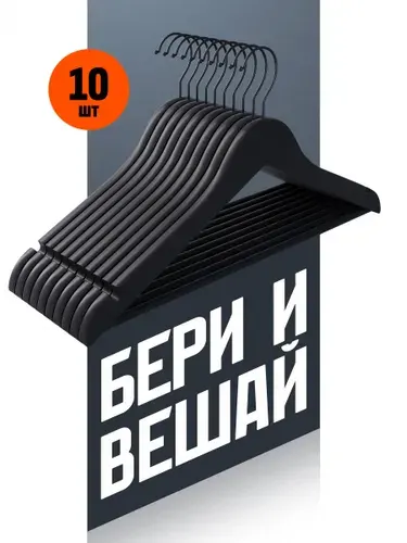 Вешалки для одежды черные 10 шт дерево 44,5 см