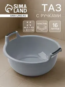 Серый таз с ручками 16 л круглый 44.5х43х21.5 см