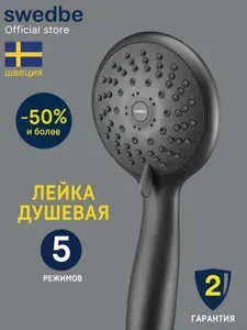 Swedbe Лейка душевая M5143B