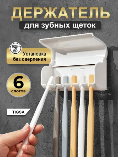 Tigsa Держатель для зубных щеток настенный без сверления