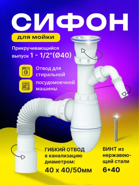 UNI Сифон для раковины с отводом под стиральную машину