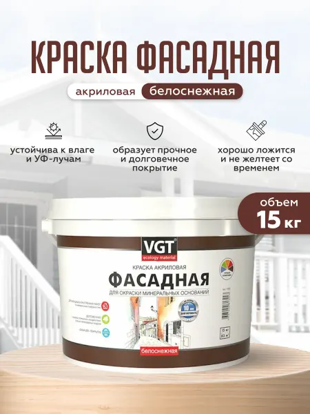 VGT Краска фасадная акриловая белоснежная 15 кг