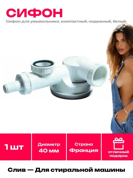 Wirquin Плоский сифон для мойки с отводом для стиральной машины