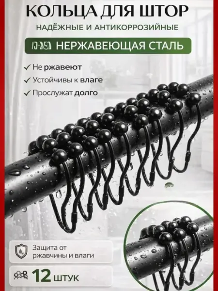 Айсару2 Кольца для штор в ванную комнату металлические 12 шт