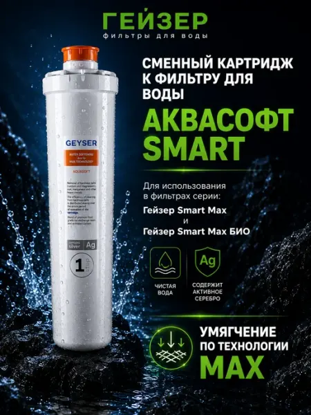 ГЕЙЗЕР Картридж Аквасофт Смарт