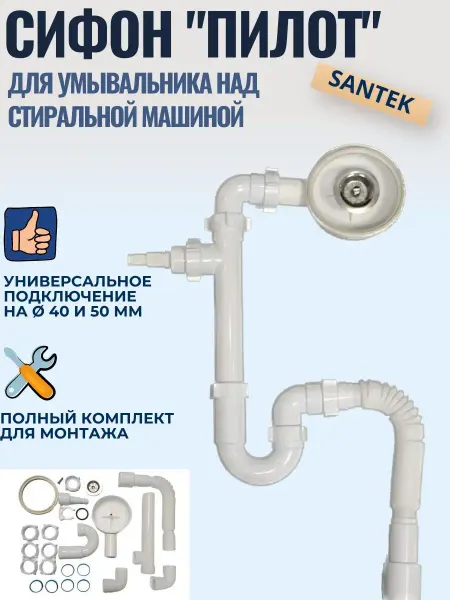 АНИ Пласт Сифон для раковины пилот над стиральной машиной