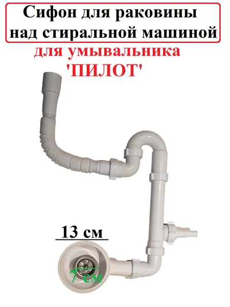 АНИ Пласт Сифон для раковины над стиральной машиной