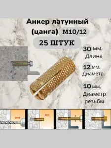 Анкер латунный (цанга) М10 50 шт
